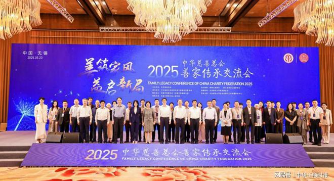 中华慈善总会2025年善家传承交流会在江苏无锡召开